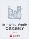 刚上大学,我和绝美教授领证了