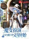 魔女扮演,从成为魔王的义母开始