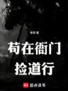 苟在衙门捡道行