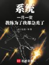系统一月一变教练为了我都急秃了