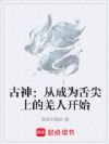古神:从成为舌尖上的羌人开始