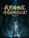 我黑暗地宫,开局诡校花认主!