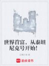 世界首富,从泰坦尼克号开始!