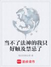 当不了法神的我只好触及禁忌了