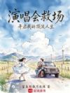 演唱会救场,开启我的顶流人生