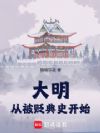 大明从被贬典史开始
