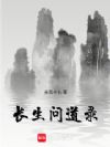 长生问道录