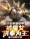 转生帝皇铠甲,被魔女供奉为主