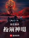 我在异界扮演神明