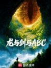 龙与剑与ABC