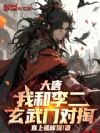 大唐:我和李二玄武门对掏!