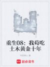 重生08:我苟吃土木黄金十年