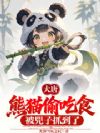 大唐:熊猫偷吃食,被兕子抓到了