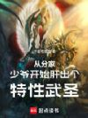 从分家少爷开始肝出个特性武圣!