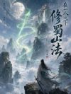 在一人之下修蜀山法