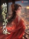 她们收容了我的遗体