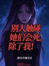 绝美魅魔三姐妹,只有我能触碰!