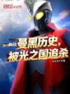 盘点奥特曼黑历史,被光之国追杀