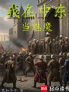 我在中东当魅魔