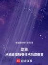 龙族:从迪迦奥特曼归来的路明非