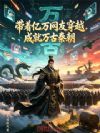 带着亿万网友穿越,成就万古秦朝