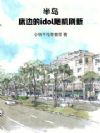 半岛:我家的idol随机刷新