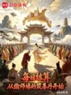 每日结算:从偷师妹的筑基丹开始