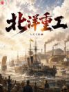 从北洋开始成为工业教父