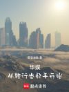 华娱:从转行当歌手开始