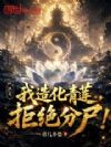 洪荒:我造化青莲,绝不分尸!