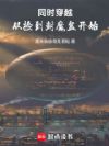 同时穿越:从捡到封魔盒开始