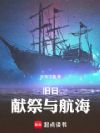 旧日,献祭与航海