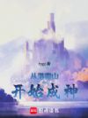 从落雷山开始成神