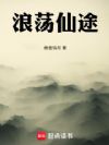 浪荡仙途