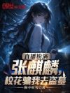 直播扮演张麒麟,校花骗我去盗墓