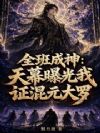 全班成神:天幕曝光我证混元大罗