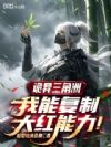 诡异三角洲:我能复制大红能力!