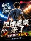 足球嘉豪来了,全网直呼不对劲