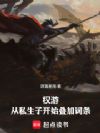 权游:从私生子开始叠加词条