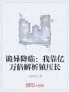 诡异降临:我靠亿万倍解析镇压长