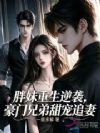 胖妹重生逆袭,豪门总裁甜宠追妻