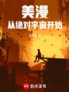 美漫:从绝对宇宙开始