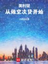 美利坚:从做空次贷开始