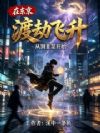 在东京渡劫飞升,从割韭菜开始