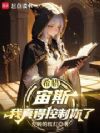 希腊:宙斯,我真得控制你了