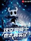 这空洞骑士也太真实了