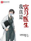 我真是实习医生