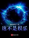 这不是娱乐