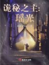 诡秘之主:瑶光