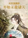 从天龙浪子开始无敌诸天
